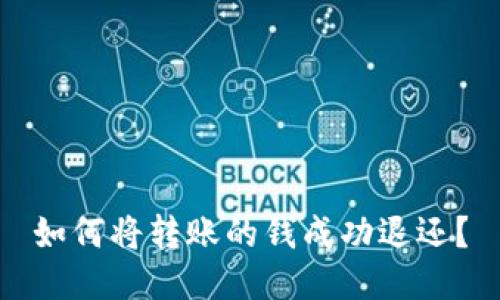 如何将转账的钱成功退还？