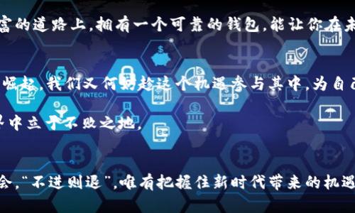   如何找到比特币官网钱包地址：一步引领你安全交易之道 / 

 guanjianci 比特币, 钱包地址, 官网, 安全交易 /guanjianci 

引言：数字货币的崛起与个人财富的变革
近年来，比特币作为一种新兴的数字货币，逐渐走进了大众的视野。这种具有去中心化特征的货币，不仅仅是一种投资工具，还是一种全新的交易方式。如同古语云：“一日之计在于晨”，掌握比特币的投资和使用方式，能够帮助你在这条数字化的财务道路上走得更稳健。不过，对于许多新手而言，找到比特币官网钱包地址的流程却显得尤为关键。

什么是比特币钱包？
比特币钱包就像是你家里的钱夹，存放着你的比特币资产。它可以是软件、网页、甚至硬件设备，但最直接的形式便是数字钱包。不同于传统金融系统的银行，比特币钱包的管理由你自己控制。因此，选择一个官方钱包对于确保资金安全极为重要。

如何找到比特币官网钱包地址
寻找比特币的官网钱包地址，首先要确保你访问的是比特币的官方网站。比特币的官网通常在很多搜索引擎上都有排名，切勿轻信一些小广告和钓鱼网站。在官网上，你可以找到相关的信息和下载链接，确保你获取的是最新版的客户端。

步骤一：访问比特币官方网站
打开你常用的浏览器，输入“Bitcoin.org”这就是比特币的官方网站。与其说是一个网站，不如说是一本关于比特币的百科全书，里面提供了详细的信息和用户指南。

步骤二：选择钱包类型
比特币官网提供多种钱包选择，包括在线钱包、桌面钱包、移动钱包和硬件钱包。根据你的使用习惯，选择适合的类型。如果你是经常交易，可能更倾向于使用移动钱包来方便快捷地进行交易；而如果你偏向于长期存储，可以考虑硬件钱包来增强安全性。

步骤三：下载与安装钱包 
选择好钱包类型后，点击相应的链接进行下载。安装钱包的过程通常相对简单，只需按照提示一步步进行即可。记住，在安装过程中，不要随意点击不明链接，保持警惕。

步骤四：生成钱包地址
一旦安装完成，你将需要设置一个安全的密码，同时生成一个独特的钱包地址。这个地址就像是你的收款账号，可以用来接收比特币。在这个环节，请务必妥善保管好你的钱包密钥，这就如同家里的金库钥匙，丢了就前功尽弃。

安全使用比特币钱包的关键
正如古话说的“防人之心不可无”，在使用比特币钱包的过程中，确保钱包安全是重中之重。以下是一些保护钱包安全的技巧：
ul
    li定期更新钱包软件，以获取安全补丁。/li
    li使用强密码，并开启两步验证功能。/li
    li定期备份钱包数据。/li
    li不要随意点击陌生链接或下载不明文件。/li
/ul

结论：在数字货币的浪潮中稳健前行
总而言之，比特币钱包的使用过程虽然觉得复杂，但只要按照一定的步骤和规则进行，安全舒适的交易将不再是遥不可及的梦想。相信在这条数字财富的道路上，拥有一个可靠的钱包，能让你在未来的投资中游刃有余。细心思考，认真实践，金钱乃至于乐无边，前途似锦在望！

文化视角：比特币与现代经济
在东西方的经济文化中，共同存在着对财富的追求和控管，数字货币的出现是一种时代的要求。如同老祖宗所说“天下熙熙，皆为利来”，面对比特币的崛起，我们又何妨趁这个机遇参与其中，为自己的资源配置开辟新天地？也许未来的路会有更多未知，但只要规范、安全地使用比特币钱包，我们就能在这波数字化革命中奋勇向前！

以上内容只是关于比特币官网钱包地址的一个简要介绍，未来数字货币的趋势也许会给予我们更多的灵感，继续发掘其中的奥妙，方能在金融的世界中立于不败之地。

后记：网络的变迁与新经济的崛起
在信息技术飞速发展的今天，我们的生活方式也在悄然变革。面对这些变化，作为个体的我们更需要不断学习和调整策略，以适应这个日新月异的社会。“不进则退”，唯有把握住新时代带来的机遇，才能在未来实现个体财富的增值。