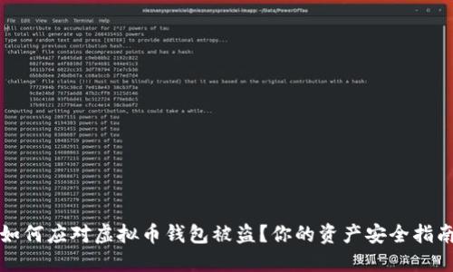 如何应对虚拟币钱包被盗？你的资产安全指南