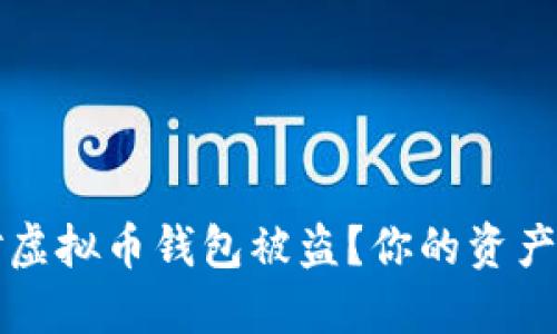 如何应对虚拟币钱包被盗？你的资产安全指南
