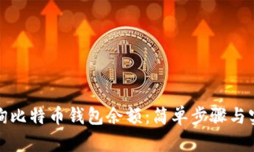 如何查询比特币钱包余额：简单步骤与实用技巧