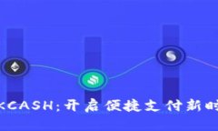 数字钱包KCASH：开启便捷支