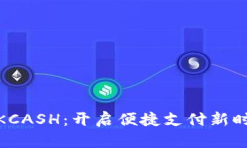 数字钱包KCASH：开启便捷支付新时代的钥匙