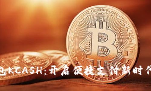 数字钱包KCASH：开启便捷支付新时代的钥匙