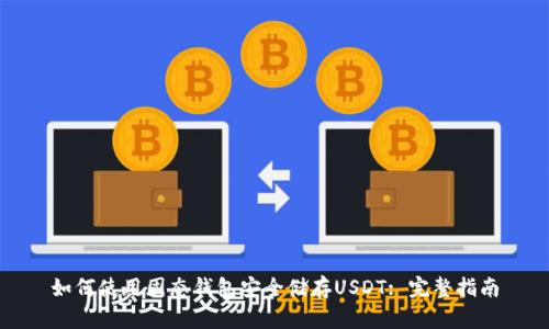 如何使用固态钱包安全储存USDT: 完整指南