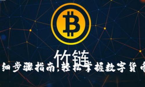 USDT充钱详细步骤指南，轻松掌握数字货币的入门技巧