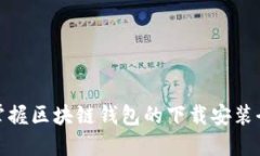 轻松掌握区块链钱包的下