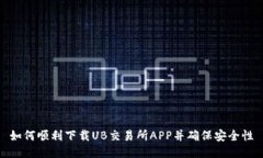 如何顺利下载UB交易所AP