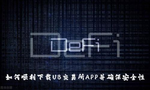 如何顺利下载UB交易所APP并确保安全性
