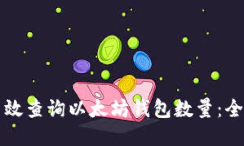 如何高效查询以太坊钱包数量：全面指南