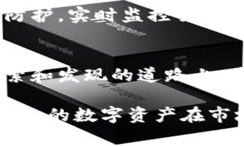 比特币钱包认证账号：保护数字资产的安全之路

比特币, 钱包, 认证账号, 数字货币/guanjianci

引言：数字资产保护的重要性
在这个信息科技快速发展的时代，比特币作为一种新兴的数字货币，已经逐渐渗透到我们的生活中。通过比特币的投资、交易，我们不仅能享受到数字经济的红利，同时也面临着数字资产安全的问题。因此，理解比特币钱包认证账号的重要性显得尤为重要。正如古话所说，“一日之计在于晨”，在投资之前，做好准备工作才能确保资产的稳健增值。

比特币是什么？
比特币是一种点对点的数字货币，由中本聪于2009年提出。与传统的货币相比，比特币没有中央机构的控制，所有交易记录都以区块链的方式进行记录和验证。这种去中心化的特性不仅增强了网络的安全性，也为用户提供了更大的自由度。然而，与此同时，资产安全问题也随之而来。正如很多投资者所说：“风险与收益是相伴而生的。”

比特币钱包的作用
比特币钱包是用于存储、发送和接收比特币的工具。可以将其理解为一个数字版的“钱包”，它可以是软件、硬件或在线服务。每个钱包都会生成一个独特的地址，用户可以通过这个地址进行比特币的转账和交易。
常见的比特币钱包大致分为以下几类：
ul
    listrong热钱包：/strong这种钱包通常在线，可以方便快捷地进行交易，但相对较易受到黑客攻击。/li
    listrong冷钱包：/strong将比特币存储在离线环境中，如硬件钱包或纸钱包，安全性更高，更适合长期持有。/li
/ul

什么是比特币钱包认证账号？
比特币钱包认证账号是用户在创建比特币钱包时，通过身份验证程序（如手机验证、邮箱验证等）所生成的账号。通过认证，用户的身份得到了确认，从而增强了钱包的安全性。
这项认证服务的出现，旨在为用户提供一个安全的交易环境，降低由于身份信息泄露而导致的比特币被盗风险。正如“千里之行，始于足下”，做好基础的认证工作，可以为未来的交易铺平道路。

比特币钱包认证账号的重要性
随着数字货币市场的不断发展，投资者对其安全性的要求也越来越高。比特币钱包认证账号的重要性主要体现在以下几个方面：
ul
    listrong增强账户安全：/strong通过手机或邮箱验证，减少身份盗用的可能性，确保资产不会轻易被他人侵占。/li
    listrong合法性保证：/strong一些交易平台为了符合监管要求，要求用户进行实名认证，以防范洗钱和其他非法行为。/li
    listrong提供更多服务：/strong注册的用户往往可以享受到平台提供的额外服务，如更高的交易限额、更丰富的投资工具等。/li
/ul

如何创建比特币钱包认证账号？
创建比特币钱包认证账号通常可以通过以下步骤完成：
ol
    listrong选择钱包服务提供商：/strong选择一个值得信赖的钱包服务商，了解其安全性、用户评价、手续费等信息。/li
    listrong下载并安装钱包应用：/strong根据提供商的指示下载并安装相关应用，无论是手机端还是电脑端。/li
    listrong注册账号：/strong提供必要的个人信息，通常包括邮箱、手机号码等。/li
    listrong完成身份验证：/strong根据系统提示完成手机验证或邮箱验证。/li
    listrong设置安全措施：/strong建议用户设置复杂密码，并开启双重验证，增强账户安全。/li
/ol

比特币钱包认证账号的风险管理
虽说比特币钱包认证账号提供了一定的安全保障，但仍然需要用户自身进行风险管理。以下是一些有效的安全措施：
ul
    listrong定期更换密码：/strong保持密码的新鲜感，降低被破解的风险。/li
    listrong启用双重验证：/strong通过短信或应用生成代码来增加额外的安全层。/li
    listrong不要随意点击链接：/strong谨慎处理陌生邮件或信息，避免受到钓鱼攻击。/li
/ul

比特币钱包的未来发展趋势
随着区块链技术的不断进步，比特币钱包也在不断演变。未来，比特币钱包的开发将趋向于更加人性化和智能化的方向。例如，利用人工智能算法进行风险评估和防护，实时监控交易行为，及时发现和处理异常活动。正如“趁热打铁”，在技术不断更新的今天，钱包服务提供商也应抓住机遇，提升服务质量。

总结：拥有比特币钱包认证账号的重要性
在比特币的世界里，安全永远是第一位的。通过创建比特币钱包认证账号，用户不仅可以有效保护自己的数字资产，还能享受更为便捷的交易体验。在这条不断探索和发现的道路上，我们需要保持警惕，灵活应对各种挑战。正如那句古话所说：“好钢用在刀刃上”，只要用对了“刀”，财富增长自然不是梦想。

在未来的数字货币变革中，拥抱安全与便捷的比特币钱包认证账号，或许就是我们进一步迈向金融自由的钥匙。希望所有用户都能走好这条安全的投资之路，让自己的数字资产在市场的浪潮中稳步前行。