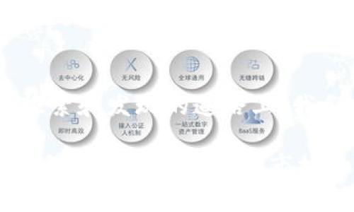 比特币钱包认证账号：保护数字资产的安全之路

比特币, 钱包, 认证账号, 数字货币/guanjianci

引言：数字资产保护的重要性
在这个信息科技快速发展的时代，比特币作为一种新兴的数字货币，已经逐渐渗透到我们的生活中。通过比特币的投资、交易，我们不仅能享受到数字经济的红利，同时也面临着数字资产安全的问题。因此，理解比特币钱包认证账号的重要性显得尤为重要。正如古话所说，“一日之计在于晨”，在投资之前，做好准备工作才能确保资产的稳健增值。

比特币是什么？
比特币是一种点对点的数字货币，由中本聪于2009年提出。与传统的货币相比，比特币没有中央机构的控制，所有交易记录都以区块链的方式进行记录和验证。这种去中心化的特性不仅增强了网络的安全性，也为用户提供了更大的自由度。然而，与此同时，资产安全问题也随之而来。正如很多投资者所说：“风险与收益是相伴而生的。”

比特币钱包的作用
比特币钱包是用于存储、发送和接收比特币的工具。可以将其理解为一个数字版的“钱包”，它可以是软件、硬件或在线服务。每个钱包都会生成一个独特的地址，用户可以通过这个地址进行比特币的转账和交易。
常见的比特币钱包大致分为以下几类：
ul
    listrong热钱包：/strong这种钱包通常在线，可以方便快捷地进行交易，但相对较易受到黑客攻击。/li
    listrong冷钱包：/strong将比特币存储在离线环境中，如硬件钱包或纸钱包，安全性更高，更适合长期持有。/li
/ul

什么是比特币钱包认证账号？
比特币钱包认证账号是用户在创建比特币钱包时，通过身份验证程序（如手机验证、邮箱验证等）所生成的账号。通过认证，用户的身份得到了确认，从而增强了钱包的安全性。
这项认证服务的出现，旨在为用户提供一个安全的交易环境，降低由于身份信息泄露而导致的比特币被盗风险。正如“千里之行，始于足下”，做好基础的认证工作，可以为未来的交易铺平道路。

比特币钱包认证账号的重要性
随着数字货币市场的不断发展，投资者对其安全性的要求也越来越高。比特币钱包认证账号的重要性主要体现在以下几个方面：
ul
    listrong增强账户安全：/strong通过手机或邮箱验证，减少身份盗用的可能性，确保资产不会轻易被他人侵占。/li
    listrong合法性保证：/strong一些交易平台为了符合监管要求，要求用户进行实名认证，以防范洗钱和其他非法行为。/li
    listrong提供更多服务：/strong注册的用户往往可以享受到平台提供的额外服务，如更高的交易限额、更丰富的投资工具等。/li
/ul

如何创建比特币钱包认证账号？
创建比特币钱包认证账号通常可以通过以下步骤完成：
ol
    listrong选择钱包服务提供商：/strong选择一个值得信赖的钱包服务商，了解其安全性、用户评价、手续费等信息。/li
    listrong下载并安装钱包应用：/strong根据提供商的指示下载并安装相关应用，无论是手机端还是电脑端。/li
    listrong注册账号：/strong提供必要的个人信息，通常包括邮箱、手机号码等。/li
    listrong完成身份验证：/strong根据系统提示完成手机验证或邮箱验证。/li
    listrong设置安全措施：/strong建议用户设置复杂密码，并开启双重验证，增强账户安全。/li
/ol

比特币钱包认证账号的风险管理
虽说比特币钱包认证账号提供了一定的安全保障，但仍然需要用户自身进行风险管理。以下是一些有效的安全措施：
ul
    listrong定期更换密码：/strong保持密码的新鲜感，降低被破解的风险。/li
    listrong启用双重验证：/strong通过短信或应用生成代码来增加额外的安全层。/li
    listrong不要随意点击链接：/strong谨慎处理陌生邮件或信息，避免受到钓鱼攻击。/li
/ul

比特币钱包的未来发展趋势
随着区块链技术的不断进步，比特币钱包也在不断演变。未来，比特币钱包的开发将趋向于更加人性化和智能化的方向。例如，利用人工智能算法进行风险评估和防护，实时监控交易行为，及时发现和处理异常活动。正如“趁热打铁”，在技术不断更新的今天，钱包服务提供商也应抓住机遇，提升服务质量。

总结：拥有比特币钱包认证账号的重要性
在比特币的世界里，安全永远是第一位的。通过创建比特币钱包认证账号，用户不仅可以有效保护自己的数字资产，还能享受更为便捷的交易体验。在这条不断探索和发现的道路上，我们需要保持警惕，灵活应对各种挑战。正如那句古话所说：“好钢用在刀刃上”，只要用对了“刀”，财富增长自然不是梦想。

在未来的数字货币变革中，拥抱安全与便捷的比特币钱包认证账号，或许就是我们进一步迈向金融自由的钥匙。希望所有用户都能走好这条安全的投资之路，让自己的数字资产在市场的浪潮中稳步前行。