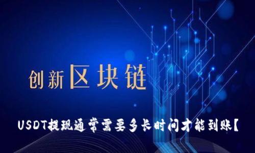 USDT提现通常需要多长时间才能到账？