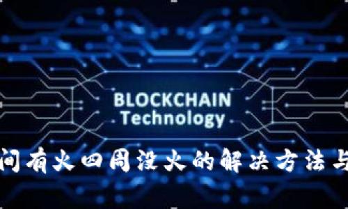 燃气灶中间有火四周没火的解决方法与注意事项