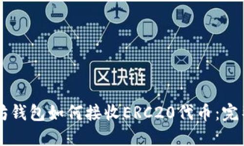 以太坊钱包如何接收ERC20代币：完整指南
