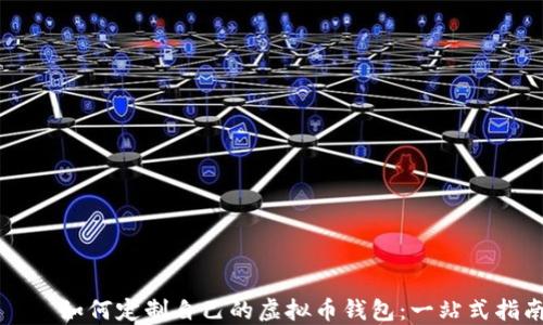 
    如何定制自己的虚拟币钱包：一站式指南