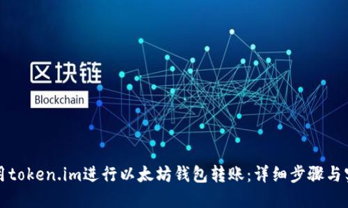 如何使用token.im进行以太坊钱包转账：详细步骤与实用技巧