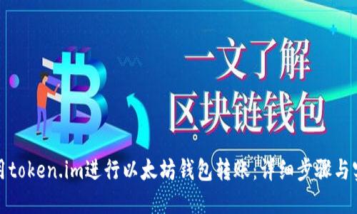 如何使用token.im进行以太坊钱包转账：详细步骤与实用技巧