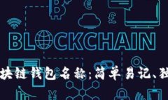如何选择区块链钱包名称
