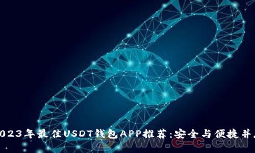 2023年最佳USDT钱包APP推荐：安全与便捷并存