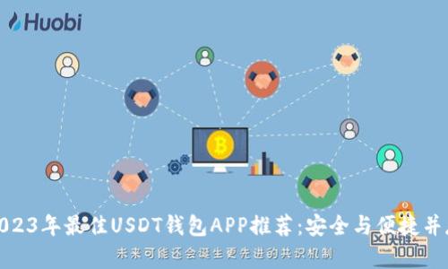 2023年最佳USDT钱包APP推荐：安全与便捷并存