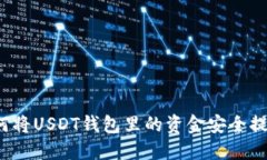 如何将USDT钱包里的资金安