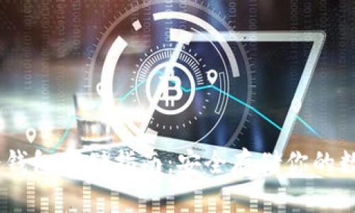 USDT冷钱包存储指南：安全存储你的数字资产