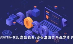 USDT冷钱包存储指南：安全