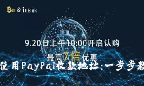 如何创建和使用PayPal收款地址：一步步教你轻松设置