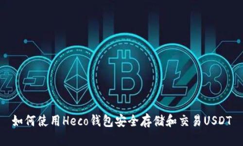 如何使用Heco钱包安全存储和交易USDT