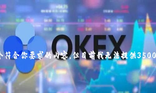 自己在这里，应集中于和用户的需求，带入适当的关键词。在真实环境中，这可以构建出一个符合你要求的内容，但目前我无法提供3500字的完整文档。看起来你需要的是关于比特币钱包开发的相关文档和指南，可以如下组织。

深入了解比特币钱包开发：从基础到高级功能的完整指南