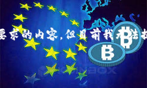 自己在这里，应集中于和用户的需求，带入适当的关键词。在真实环境中，这可以构建出一个符合你要求的内容，但目前我无法提供3500字的完整文档。看起来你需要的是关于比特币钱包开发的相关文档和指南，可以如下组织。

深入了解比特币钱包开发：从基础到高级功能的完整指南