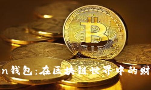 探索Maxtoken钱包：在区块链世界中的财富管理新篇章