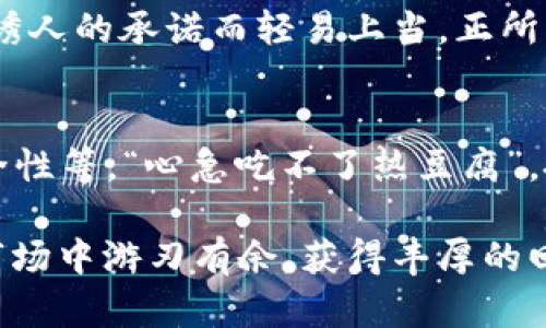 如何选择一个正规股票杠杆平台，让你的投资更稳健
股票, 杠杆, 投资, 股票杠杆平台/guanjianci

什么是股票杠杆平台？
所谓股票杠杆平台，是指一种允许投资者用较少的自有资金，通过融资或借款的方式，放大投资效果的金融工具。在这样的平台上，投资者能够用较小的本金参与更大的交易，就像“借鸡生蛋”，使得投资回报在理想的市场行情下倍增。然而，如果操作不当，风险同样加大，投资者可能面临“竹篮打水一场空”的局面。

选择正规股票杠杆平台的重要性
在如今的投资市场中，平台的正规与否决定着投资者的资金安全。为了避免“满盘皆输”的局面，我们应该认真选择平台。正规的平台往往具有透明的监管、良好的口碑和丰富的客户服务。在选择的过程中，切不可掉以轻心，确保平台具有合法的经营资质和丰富的行业信誉，才能让资金运作如鱼得水。

选平台的几个关键因素
选择一个靠谱的股票杠杆平台，需考虑多个因素。以下是一些重要的参考指标：
ul
    listrong监管机构的认证：/strong一个正规的股票杠杆平台通常会受到专业金融监管机构的监管，拥有相应的许可证。例如，中国的证监会、美国的证券交易委员会（SEC）等都是权威监管机构。只有在这些机构认证下的交易平台，才能确保投资者的权益得到有效保障。/li
    listrong用户评价：/strong查看其他用户的评价和反馈也是选择平台的重要方式。你可以在各大金融论坛和社交媒体上查找评论，真正了解用户的体验和评价，避免一些“取巧”的平台。/li
    listrong交易成本：/strong不同的平台在手续费、点差等方面可能会有所不同。选择合适的交易成本可以提高你的投资回报。“一分价钱一分货”，在选择平台时，务必要全面比较。/li
    listrong平台的安全性：/strong信息安全是投资者必须关注的重要问题。正规的平台通常会采取多重安全措施，如SSL加密、双重身份验证等，确保用户信息和资金的安全。/li
/ul

市场调研，找出最佳选择
进行市场调研是选择正规股票杠杆平台的下一个步骤。投资者可以结合网络资源、金融机构的推荐及业内专家的见解，进行细致的比较。在选择的过程中，不妨做一个“小白鼠”，先用小额资金试水，观察平台的操作情况，再决定是否扩大投资。“马走日，猪走月”，投资也需要循序渐进，逐步了解市场的脉络。

如何避免投资陷阱
在选择股票杠杆平台时，还需特别关注一些潜在的投资陷阱。例如，某些平台可能会标榜“高回报，低风险”，这时投资者要保持警惕，不能因为诱人的承诺而轻易上当。正所谓“天上不会掉馅饼”，投资需理性，切勿贪图小利而遭遇大损失。

总结与建议
选择一个正规的股票杠杆平台是实现稳健投资的重要前提。投资者在选择时，要综合考虑多个因素，如平台的监管、用户评价、交易成本及安全性等。“心急吃不了热豆腐”，投资需要耐心和细致的观察分析。希望通过本篇文章，能够帮助各位投资者在纷繁复杂的市场中，做出明智的选择，把握投资的机遇。

在这个信息迅速传播的时代，“不怕慢，就怕站”是我们应用于投资策略的另一种智慧。积极参与学习，提升自身投资知识，才能在未来的股票市场中游刃有余，获得丰厚的回报。