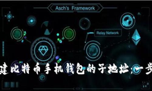 如何创建比特币手机钱包的子地址：一步步指南