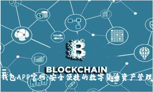 波币钱包APP官网：安全便捷的数字货币资产管理之选