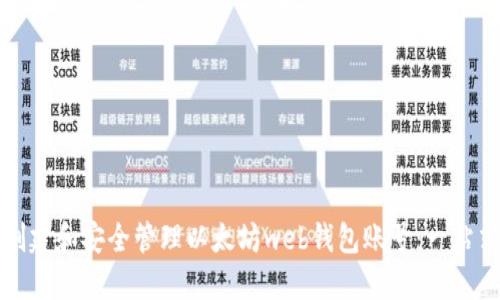 如何创建和安全管理以太坊web钱包账号：一站式指南