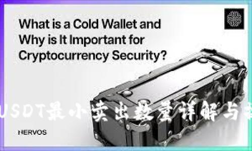IM钱包USDT最小卖出数量详解与操作指南