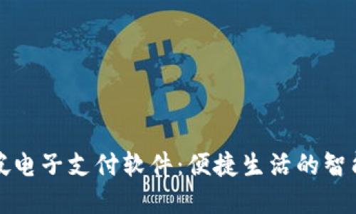 新加坡电子支付软件：便捷生活的智能选择