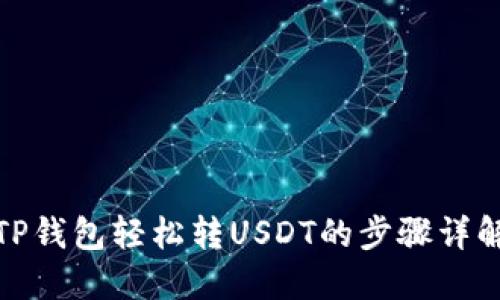 TP钱包轻松转USDT的步骤详解