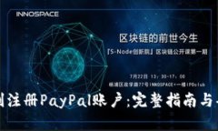 如何顺利注册PayPal账户：