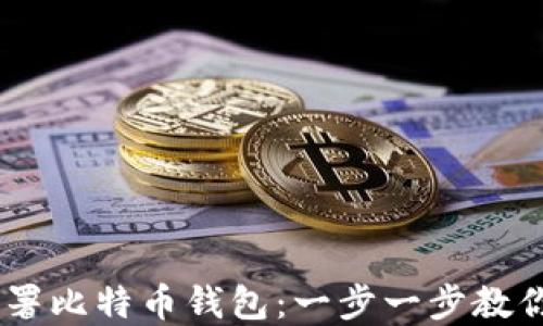 
CentOS系统上如何高效部署比特币钱包：一步一步教你掌握电子货币的安全之道