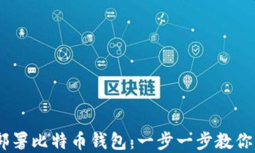 
CentOS系统上如何高效部署比特币钱包：一步一步教你掌握电子货币的安全之道