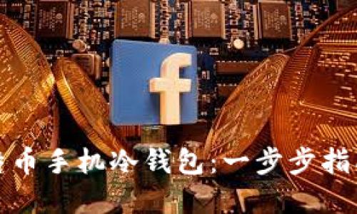 如何创建比特币手机冷钱包：一步步指南与安全建议