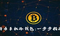 如何创建比特币手机冷钱