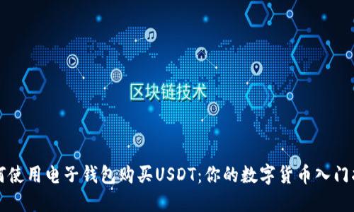 如何使用电子钱包购买USDT：你的数字货币入门指南
