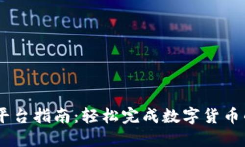 USDT充值平台指南：轻松完成数字货币的充值流程