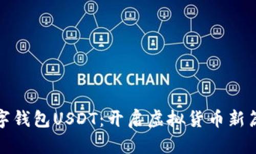 数字钱包USDT：开启虚拟货币新篇章