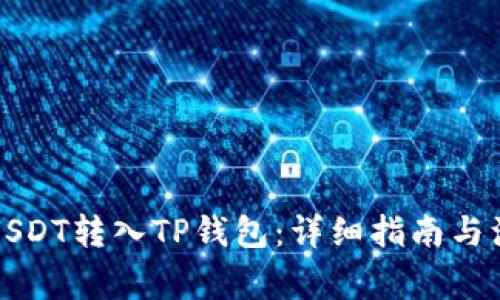 如何将USDT转入TP钱包：详细指南与注意事项