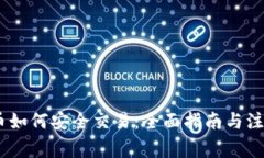 USDT币如何安全交易：全面